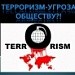 Терроризм - угроза обществу